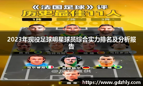 2023年现役足球明星球员综合实力排名及分析报告