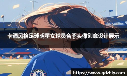 卡通风格足球明星女球员合照头像创意设计展示