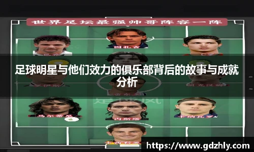 足球明星与他们效力的俱乐部背后的故事与成就分析